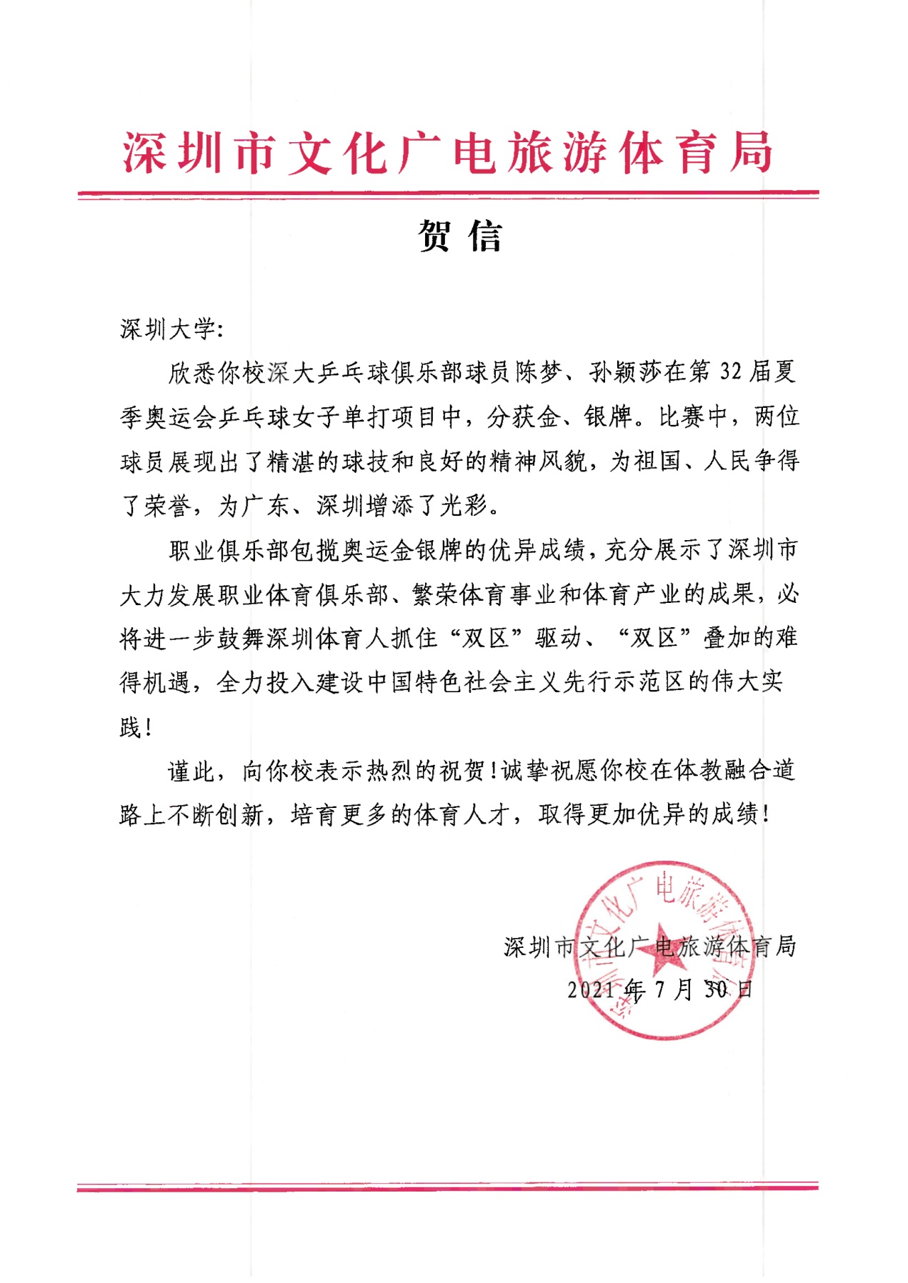 深圳文化廣電旅游體育局 賀信.jpg